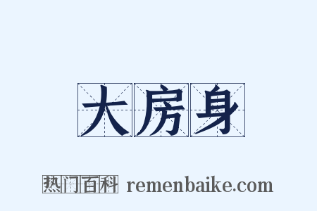 大房身是什么意思的图片